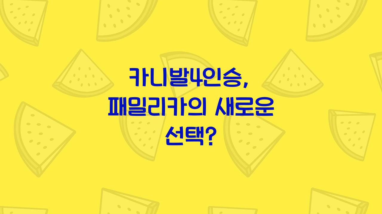카니발4인승