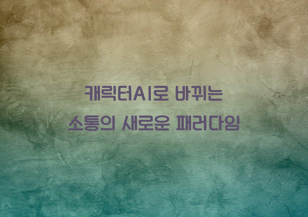 캐릭터AI