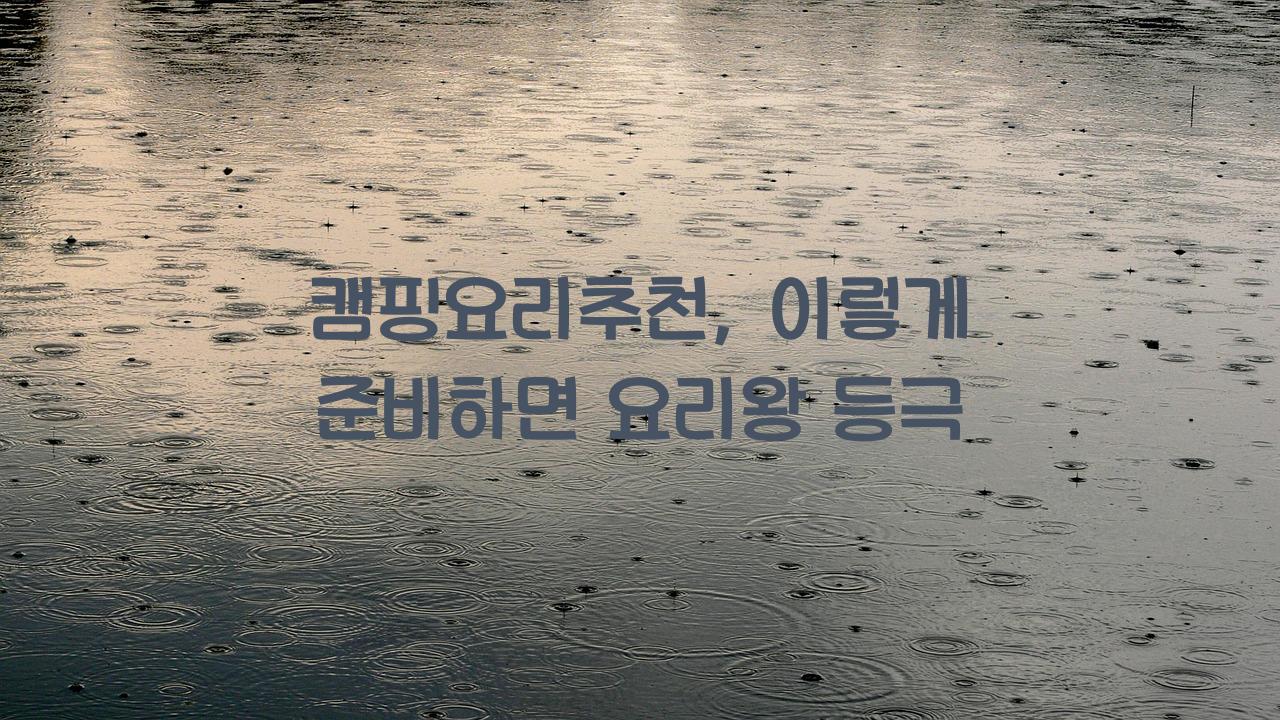 캠핑요리추천