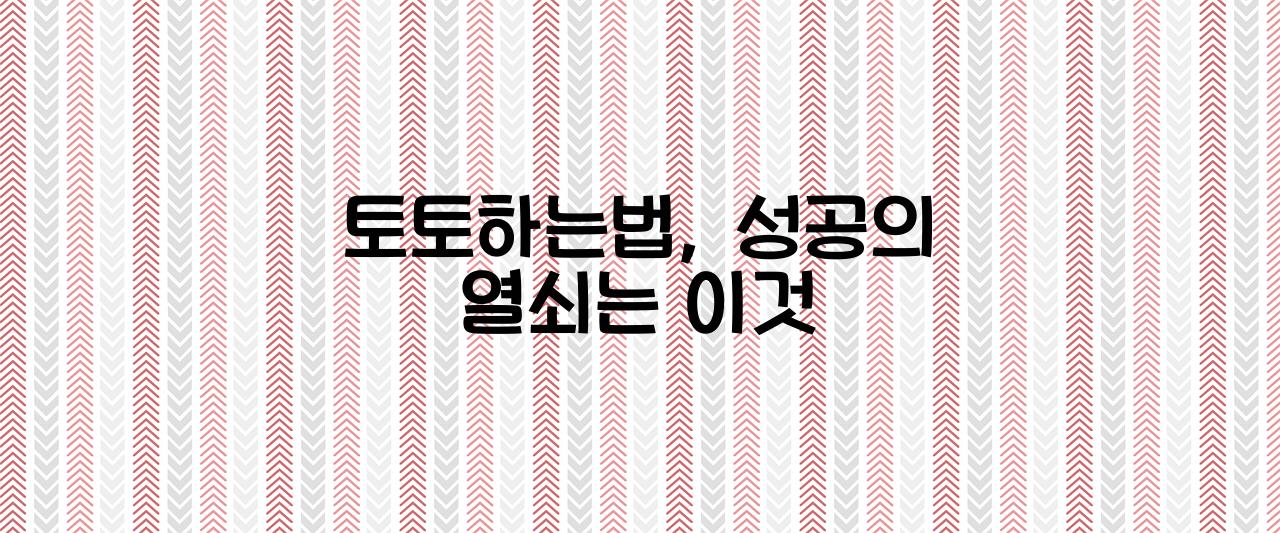 토토하는법