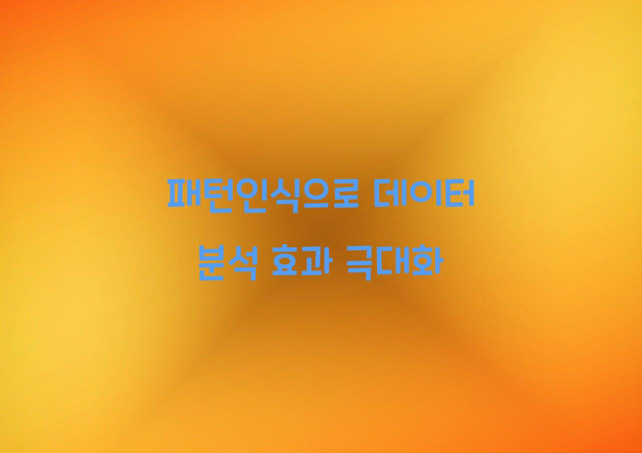 패턴인식