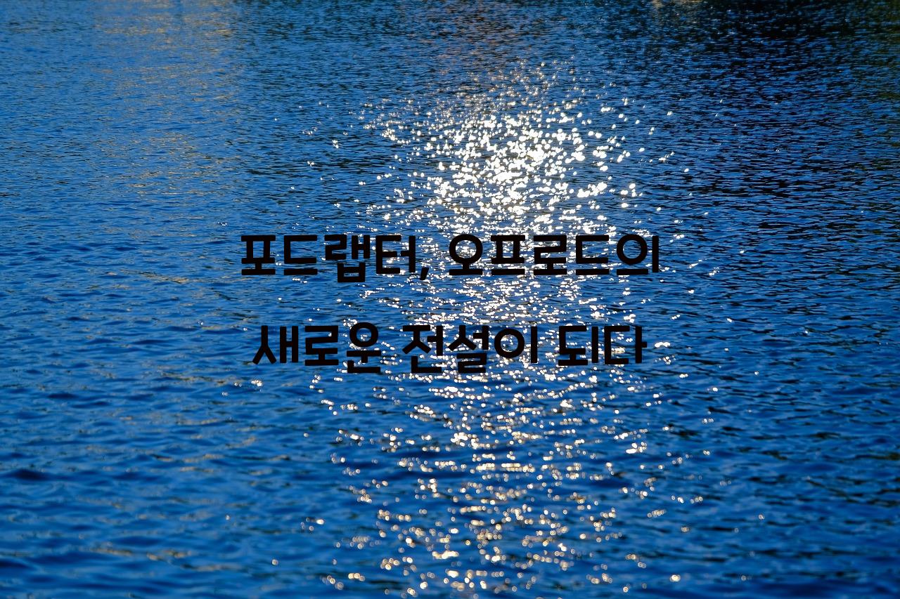 포드랩터