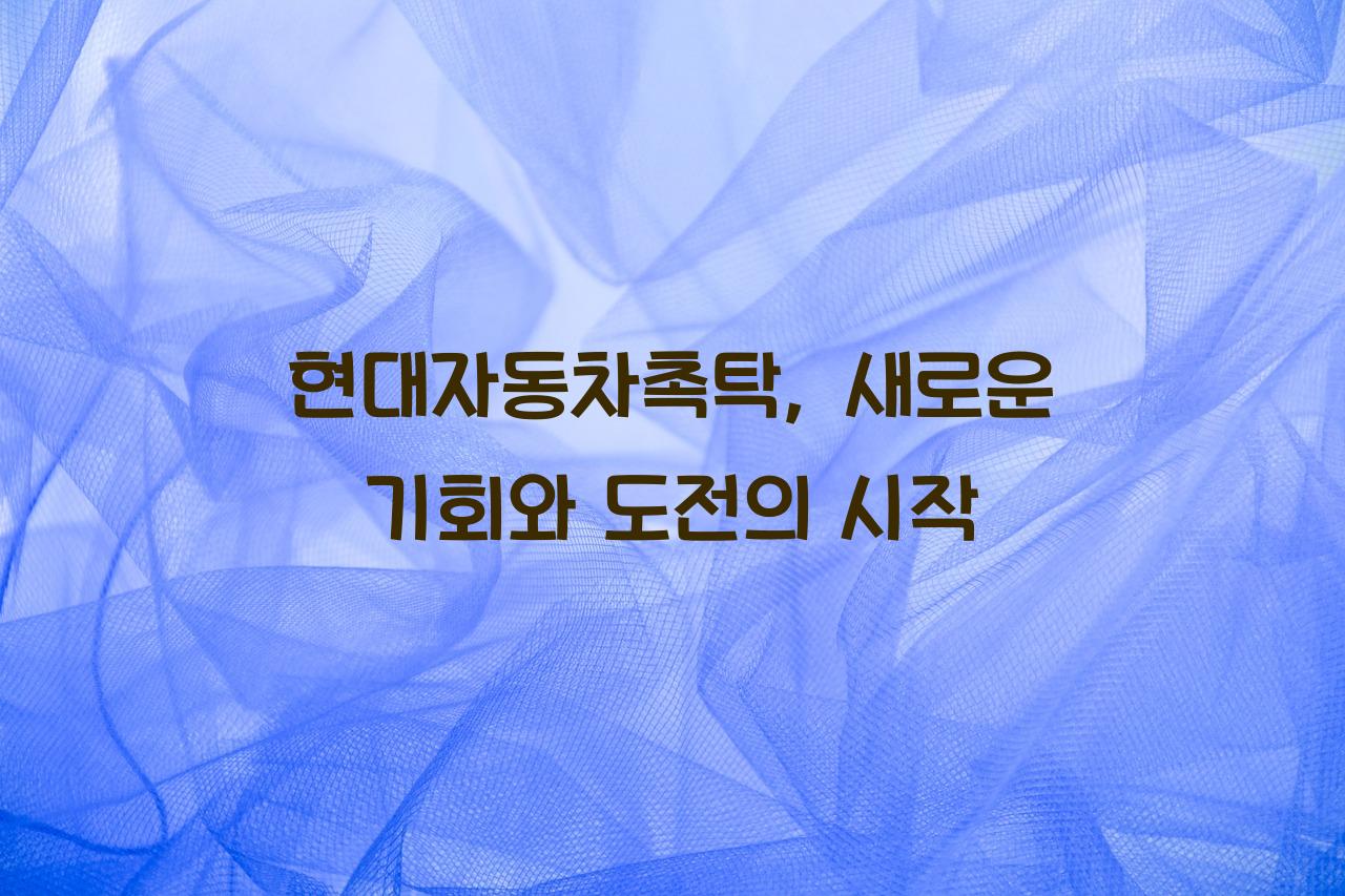 현대자동차촉탁